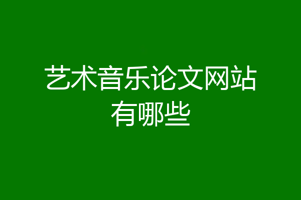 艺术音乐论文网站有哪些