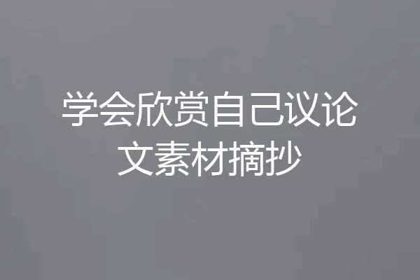 学会欣赏自己议论文素材摘抄