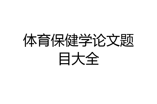体育保健学论文题目大全