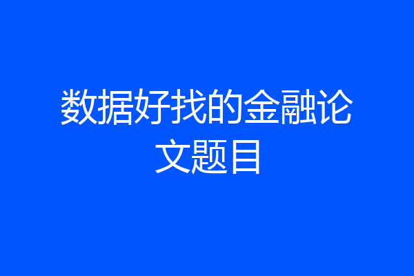 数据好找的金融论文题目