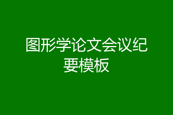 图形学论文会议纪要模板