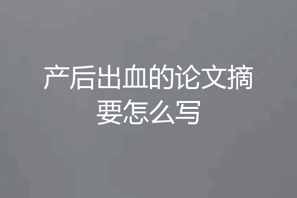 产后出血的论文摘要怎么写