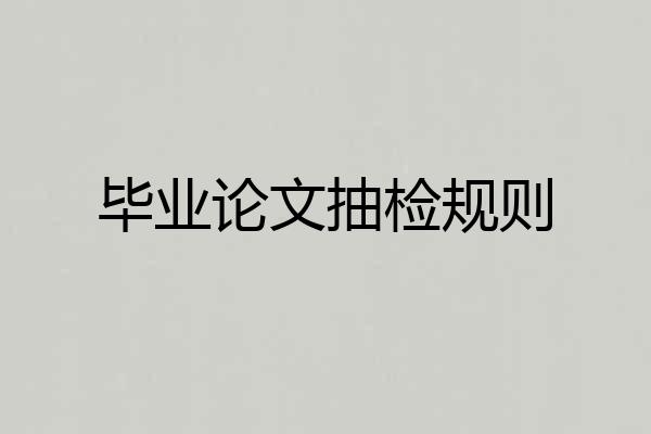 毕业论文抽检规则