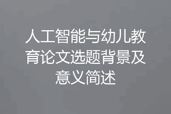 人工智能与幼儿教育论文选题背景及意义简述
