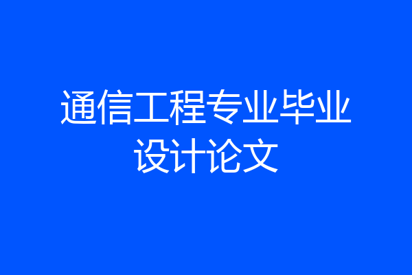 通信工程专业毕业设计论文
