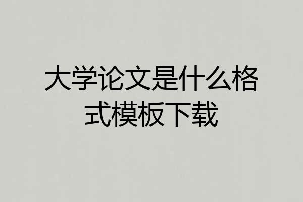 大学论文是什么格式模板下载