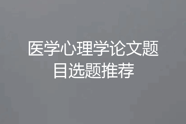 医学心理学论文题目选题推荐
