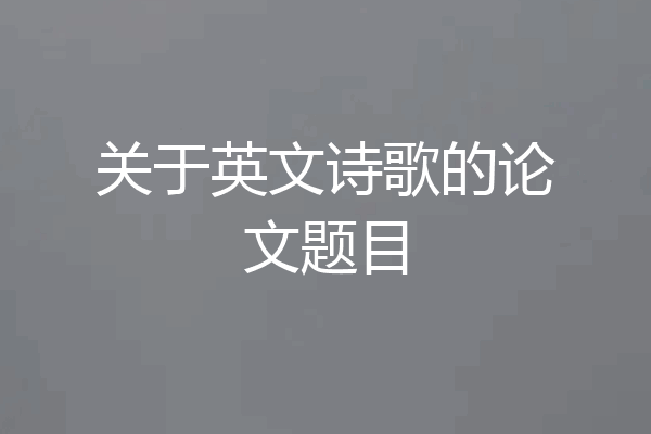 关于英文诗歌的论文题目
