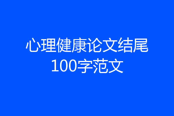心理健康论文结尾100字范文