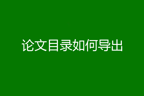 论文目录如何导出