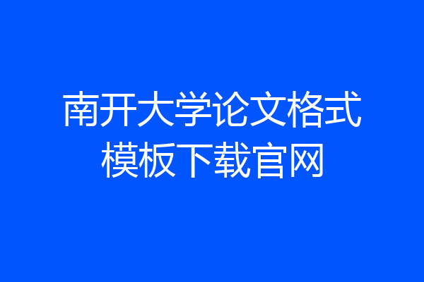 南开大学论文格式模板下载官网