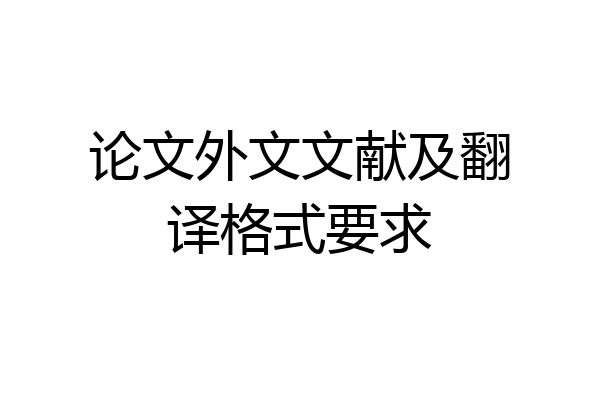 论文外文文献及翻译格式要求