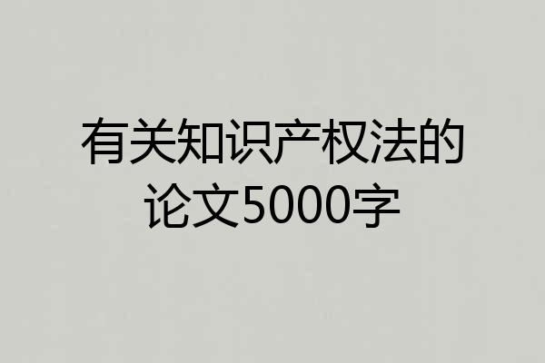 有关知识产权法的论文5000字