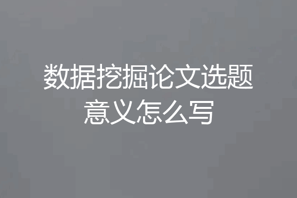数据挖掘论文选题意义怎么写