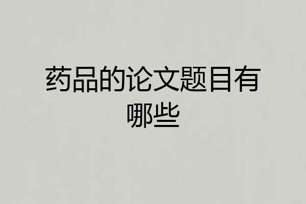 药品的论文题目有哪些