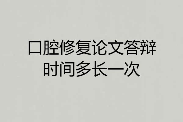 口腔修复论文答辩时间多长一次