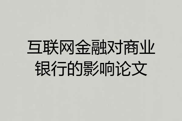 互联网金融对商业银行的影响论文