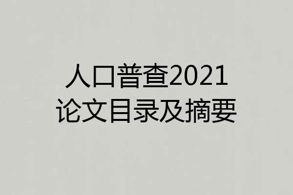人口普查2021论文目录及摘要