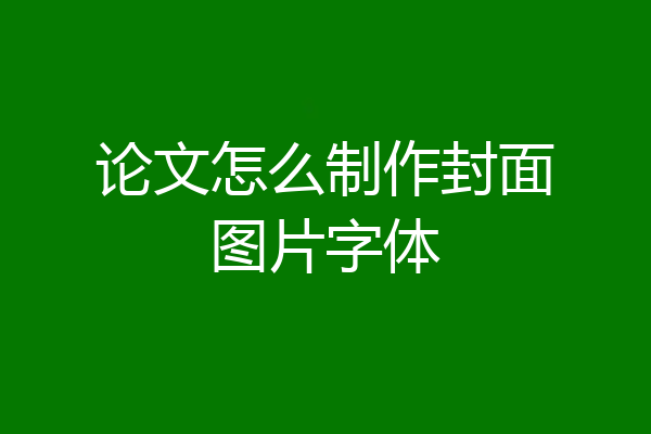 论文怎么制作封面图片字体