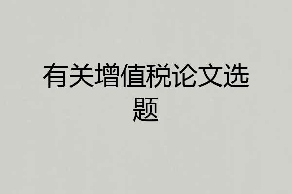 有关增值税论文选题