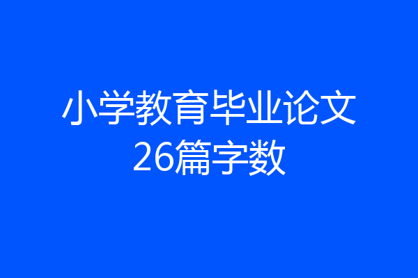 小学教育毕业论文26篇字数