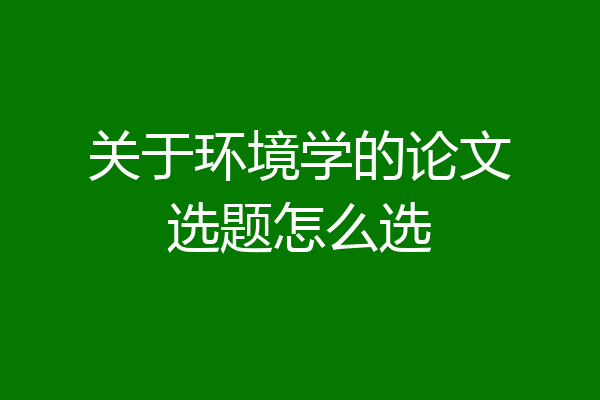 关于环境学的论文选题怎么选