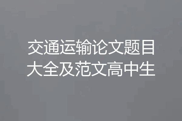 交通运输论文题目大全及范文高中生