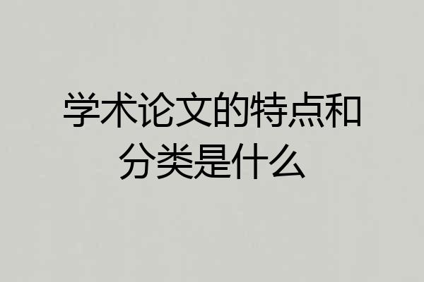 学术论文的特点和分类是什么