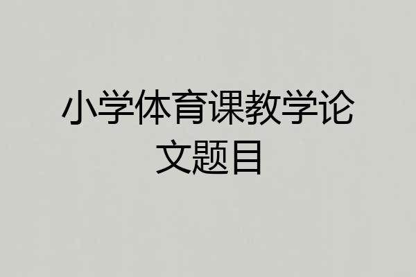 小学体育课教学论文题目
