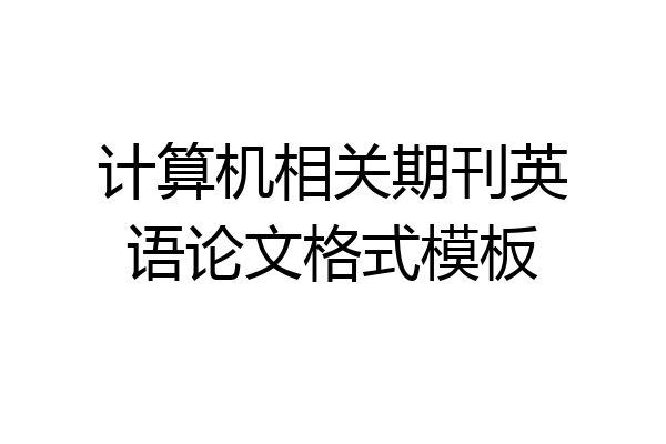 计算机相关期刊英语论文格式模板