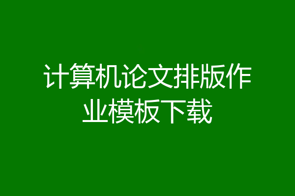 计算机论文排版作业模板下载