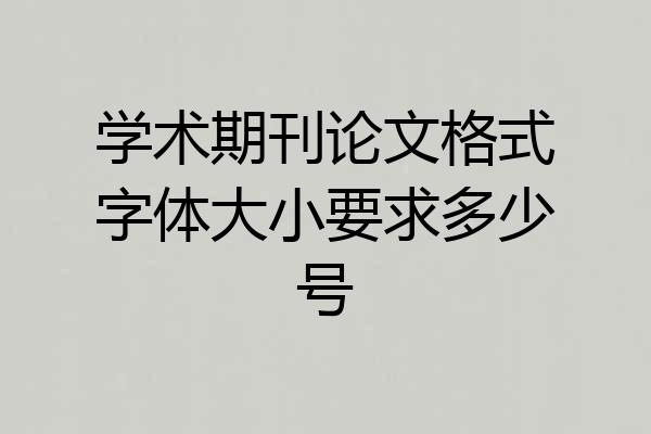 学术期刊论文格式字体大小要求多少号