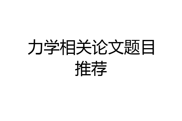 力学相关论文题目推荐