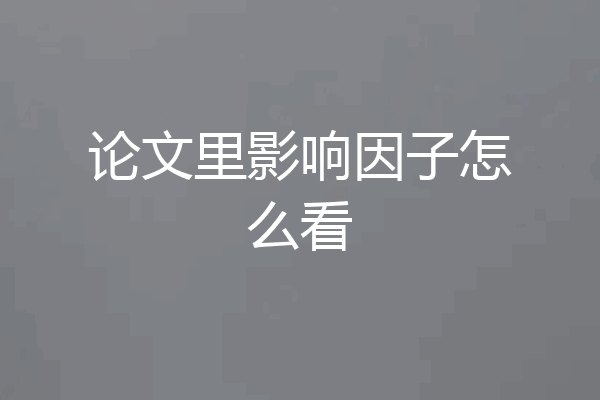 论文里影响因子怎么看