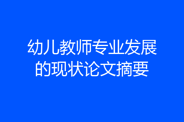 幼儿教师专业发展的现状论文摘要