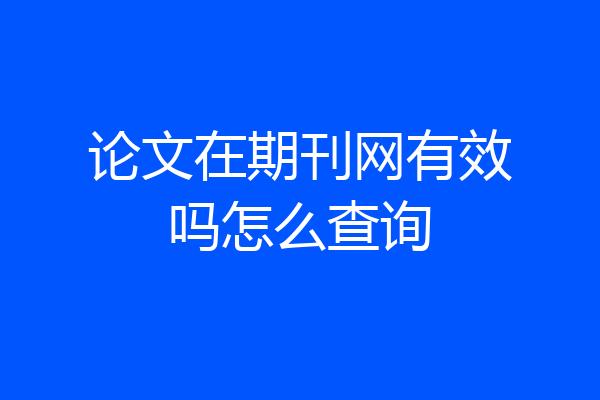 论文在期刊网有效吗怎么查询