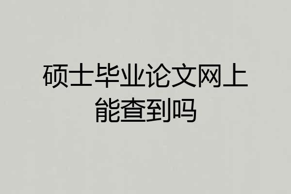 硕士毕业论文网上能查到吗