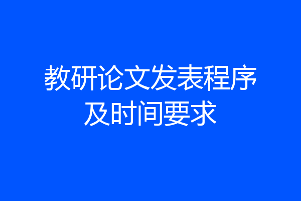 教研论文发表程序及时间要求