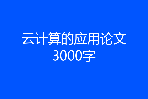 云计算的应用论文3000字
