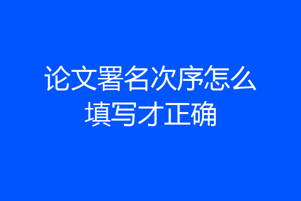 论文署名次序怎么填写才正确