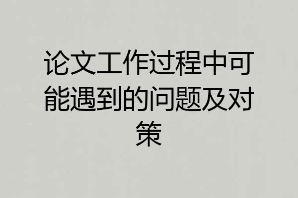 论文工作过程中可能遇到的问题及对策