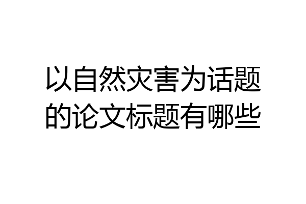 以自然灾害为话题的论文标题有哪些