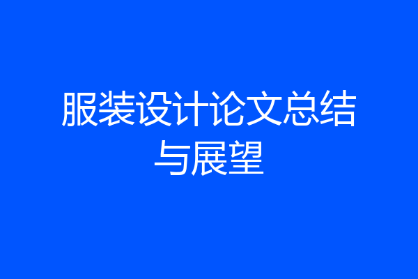 服装设计论文总结与展望