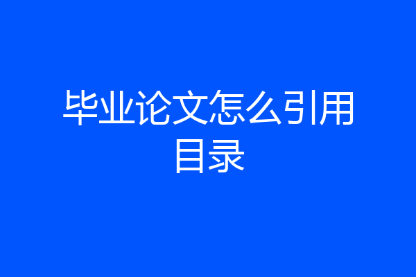 毕业论文怎么引用目录