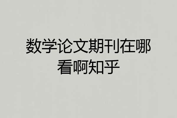 数学论文期刊在哪看啊知乎