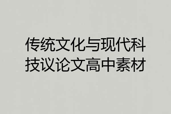 传统文化与现代科技议论文高中素材