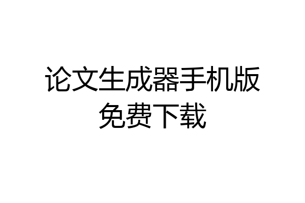 论文生成器手机版免费下载