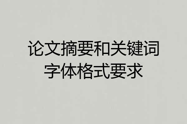 论文摘要和关键词字体格式要求