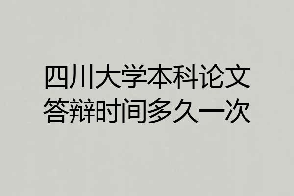 四川大学本科论文答辩时间多久一次