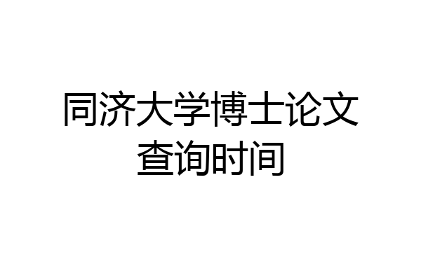 同济大学博士论文查询时间